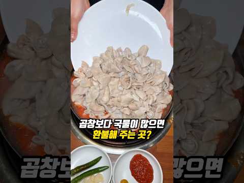 곱창보다 국물이 많으면 환불해 주는 곳?