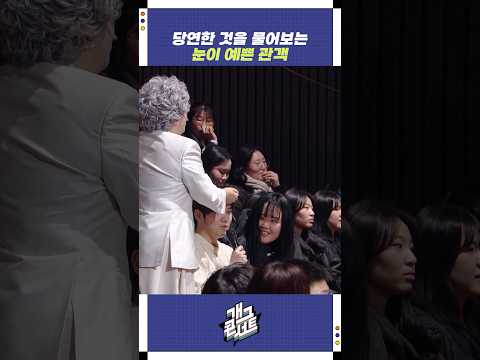 당연한 것을 물어보는 눈이 예쁜 관객 | 개그콘서트 Gagconcert | KBS 251228 방송 https://bbs.opparadise.com/data/apms/video/youtube/x1JwTaNuIzk.jpg 당연한 것을 물어보는 눈이 예쁜 관객 | 개그콘서트 Gagconcert | KBS 251228 방송