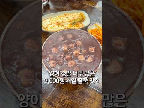 9,000원 새알 팥죽 8,000원 팥칼국수 파주 맛집 https://bbs.opparadise.com/data/apms/video/youtube/x2NS7LZKPHo.jpg 9,000원 새알 팥죽 8,000원 팥칼국수 파주 맛집