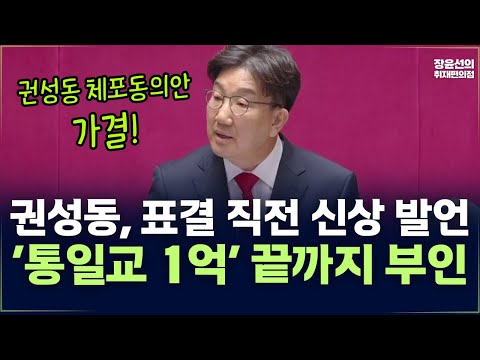 권성동 체포동의안 가결! 표결 직전 신상 발언에서 '통일교 1억' 끝까지 부인