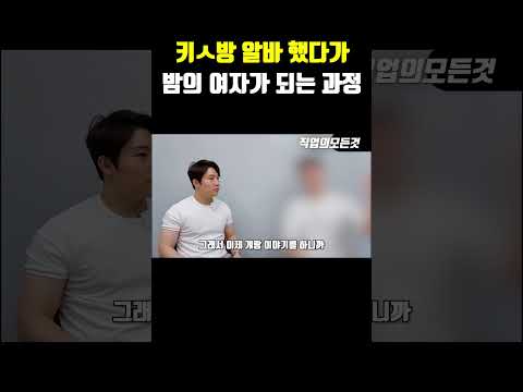 키ㅅ방 알바 했다가 밤의 여자가 되는 과정