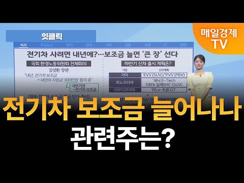 [잇클릭] 전기차 보조금 늘어나나…관련주는? / 김현서 아나운서  [오전 7시 30분]