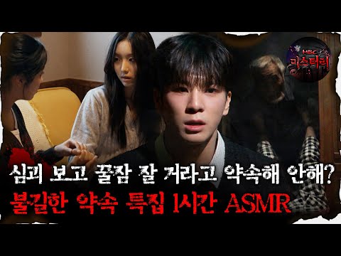 [#심괴ASMR]심괴보고 꿀잠 잘거라고 약속해 안해? 불길한 약속 특집 ASMR 1시간 #심야괴담회 #심괴 #어둑시니 #midnight #horrorstory MBC240908방송