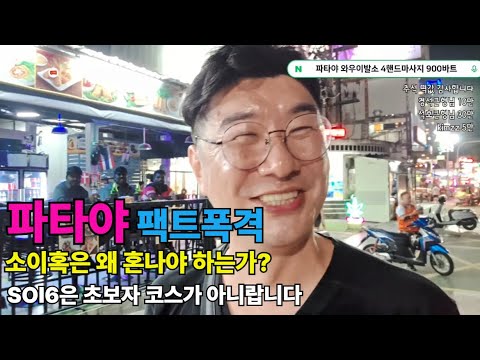 태국 밤문화의 성지 파타야 팩트폭격 왜 그들은 이렇게 밖에 안되는가?