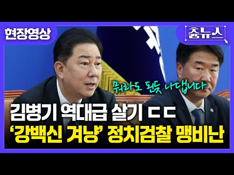 [현장영상] '강백신 검사 지목' 정치검찰 향해 칼 빼든 김병기 "당신들 방식대로 모두 밝혀낼 것" #김병기 #검찰 #정치검찰 #강백신 #더불어민주당 #윤석열 #대장동