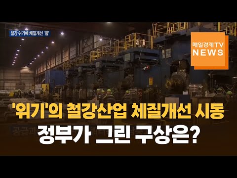 '위기'의 철강산업 체질개선 시동…정부가 그린 구상은? https://bbs.opparadise.com/data/apms/video/youtube/xBSVqWZutYU.jpg '위기'의 철강산업 체질개선 시동…정부가 그린 구상은?