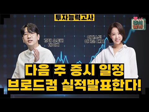 [투자능력고사] 주식남녀 / 주목해야 할 9월 1일 ~ 9월 5일 일정은? / 매일경제TV