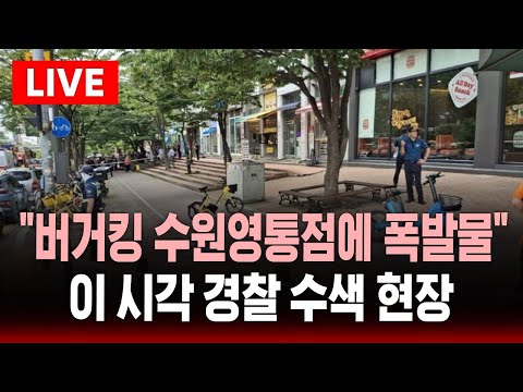 이시각 경찰 폭발물 수색 현장 | "버거킹 수원영통점에 폭발물 설치" | SBS 실시간 라이브