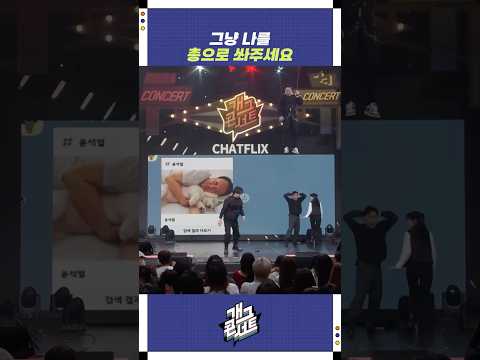 그냥 나를 총으로 쏴주세요 | 개그콘서트 Gagconcert | KBS 250914 방송