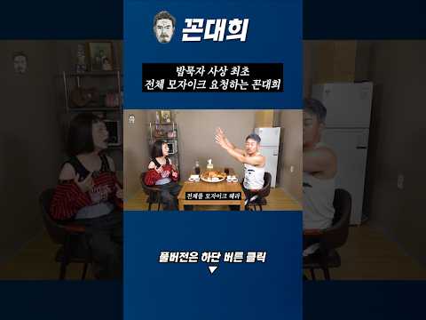 밥묵자 사상 최초 전체 모자이크 요청하는 꼰대희