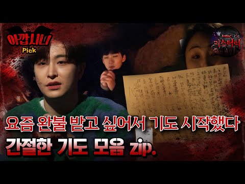 [#아깝시니Pick] 요즘 완불 받고 싶어서 기도 시작했다 간절한 기도 모음 zip. #심야괴담회 #심괴 #어둑시니 #midnight #horrorstory MBC211216