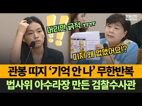 관봉권 띠지 왜 없앴어요? 머리만 긁적-관봉 띠지 ‘기억 안 나’ 무한반복...법사위 아수라장 만든 검찰수사관들