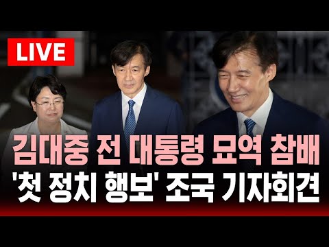 [생중계] 조국 기자회견 | 석방 사흘 만에 정치행보 개시 .. 김대중 전 대통령 묘역 참배 | SBS 실시간 라이브