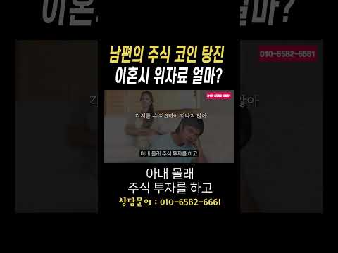 남편의 주식 코인 탕진 이혼시 위자료 얼마?#법무법인승원