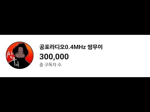 [라이브] 쌈무이 공포라디오ㅣ2025. .10. 26. 일요일
