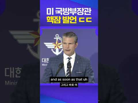 핵잠은 찐이야 #미국 #국방부장관 #트럼프 #핵추진잠수함