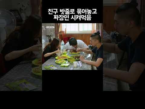 친구 납치해서 밧줄로 묶어놓고 짜장면 시켜먹는 우정 #shorts https://bbs.opparadise.com/data/apms/video/youtube/xMGmD0gCR10.jpg 친구 납치해서 밧줄로 묶어놓고 짜장면 시켜먹는 우정 #shorts