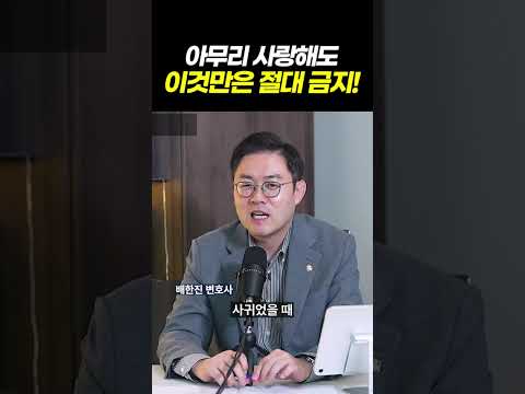 아무리 사랑해도 이것만은 절대 금지! 전 남친의 아내인 척 성관계 사진 얻어 유포한 30대 여성 사건 분석 l 검사출신 형사전문변호사 이고은, 배한진