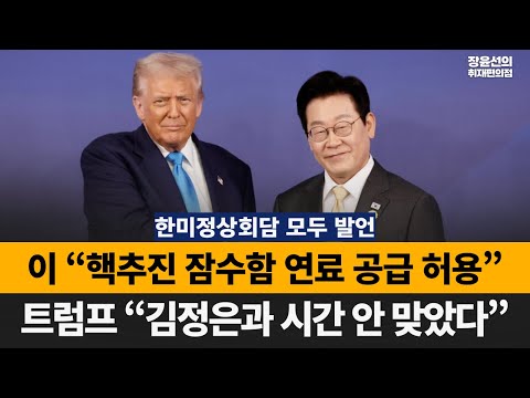 [APEC 경주] 이재명 “핵추진 잠수함 연료 공급 허용”-트럼프 “김정은과 시간 안 맞았다” #한미정상회담_모두발언