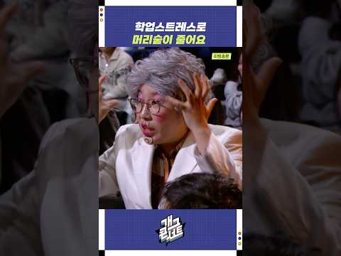 학업 스트레스로 머리숱이 줄어요 | 개그콘서트 Gagconcert | KBS 251214 방송 https://bbs.opparadise.com/data/apms/video/youtube/xOPWqiPNfXc.jpg 학업 스트레스로 머리숱이 줄어요 | 개그콘서트 Gagconcert | KBS 251214 방송