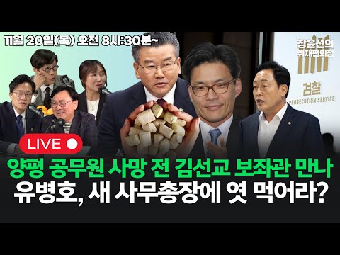 [251120]여현정, 양평 공무원 사망 전 김선교 보좌관 만나유병호, 감사원 새 사무총장에 '엿 먹어라?' (박주민 김준일 박지훈)