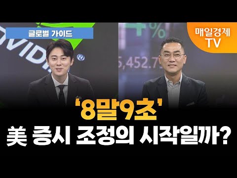 [글로벌 가이드] ‘8말9초’ 美 증시 조정의 시작일까? / 이춘광 레그넘투자자문 대표이사 [오전 6시 25분]