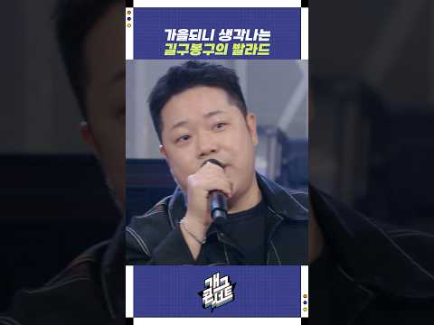 가을되니 생각나는 길구봉구의 발라드 | 개그콘서트 Gagconcert | KBS 251005 방송