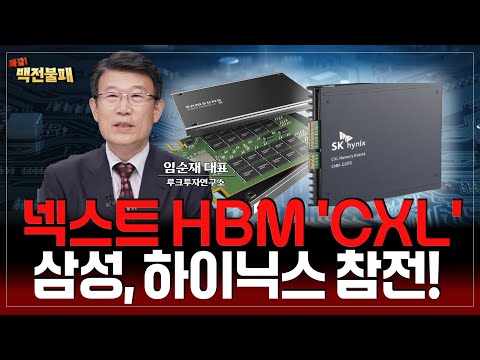 CXL, HBM 랠리 그 이상을 보여줄까?