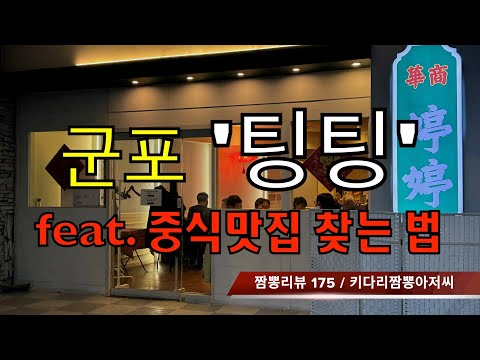 175 팅팅 (경기 군포시) 중식맛집 리뷰 feat.중식맛집 찾는법 by 키다리짬뽕아저씨