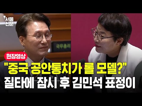 "중국 공안통치가 롤 모델?" 질타에...잠시 후 김민석 표정이