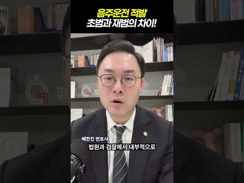 음주운전 적발 초범과 재범 차이|검사출신 형사전문변호사 배한진 https://bbs.opparadise.com/data/apms/video/youtube/xRVDm1pC6Ek.jpg 음주운전 적발 초범과 재범 차이|검사출신 형사전문변호사 배한진