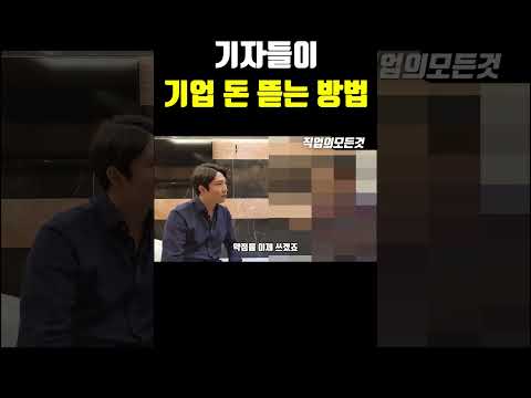 기자들이 기업 돈 뜨는 방법
