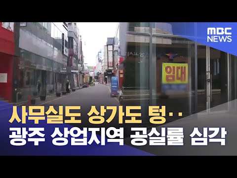 사무실도 상가도 텅‥ 광주 상업지역 공실률 심각  (2025.08.17/뉴스데스크/광주MBC)