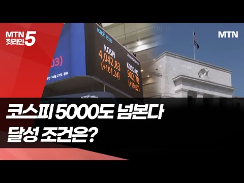 코스피 5000도 가시권, 전문가가 본 달성 조건은? / 머니투데이방송 (뉴스) https://bbs.opparadise.com/data/apms/video/youtube/xS_trVGXrGs.jpg 코스피 5000도 가시권, 전문가가 본 달성 조건은? / 머니투데이방송 (뉴스)
