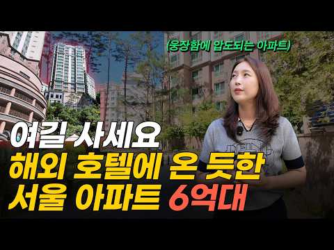 '아파트? 해외 호텔?' 단지 안에 폭포 흐르는 서울 6억대 웅장한 대단지 아파트 (머니플레이스)