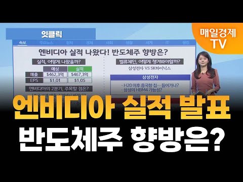 [잇클릭] 엔비디아 실적 발표…반도체주 향방은? / 김현서 아나운서  [오전 7시 30분]