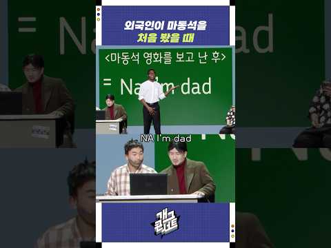 외국인이 마동석을 처음 봤을 때 | 개그콘서트 Gagconcert | KBS 250831 방송