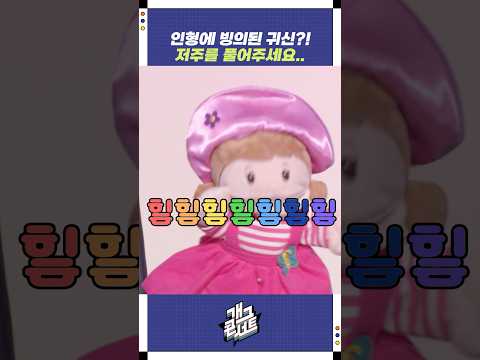 인형에 빙의된 귀신?! | 개그콘서트 Gagconcert | KBS 251026 방송