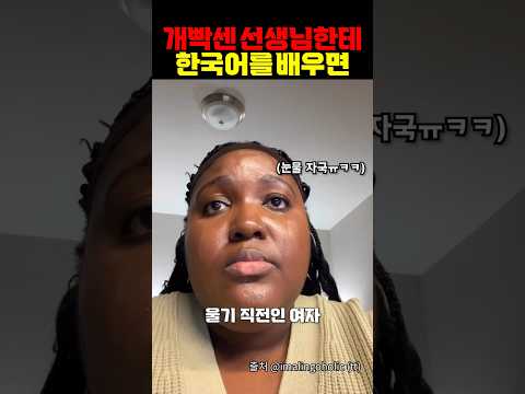 개빡센 선생님한테 한국어 배우면 ㅋㅋㅋㅋㅋ