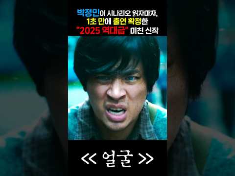 박정민이 시나리오 읽자마자, 1초 만에 출연 확정한 2025 역대급 미친 신작