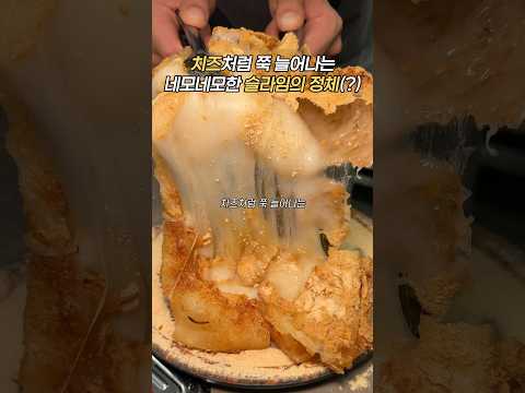 치즈게요 슬라임이게요? #고봉당 #인절미 #떡구이 #떡 #떡먹방 #등갈비 #갈비 #갈비먹방 #갈비찜먹방 #등갈비먹방 #서울데이트 #서울 #서울맛집 #논현역 #논현동 #논현 #갈비찜
