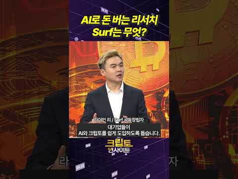 [크립토 인사이트] AI로 돈 버는 리서치, Surf는 무엇? | 라이언 리 Surf 공동창립자