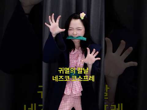 소돋똑 귀멸의칼날 네즈코 코스프레