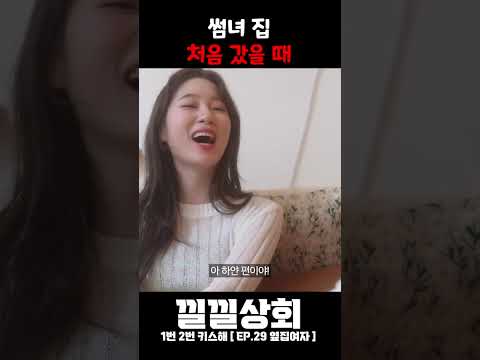 썸녀 집 처음 갔을 때
