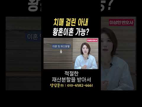 치매 걸린 아내 황혼이혼 가능?#법무법인승원