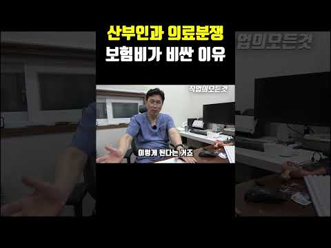 산부인과 의료분쟁 보험비가 비싼 이유 https://bbs.opparadise.com/data/apms/video/youtube/xZIM5dTKsbE.jpg 산부인과 의료분쟁 보험비가 비싼 이유