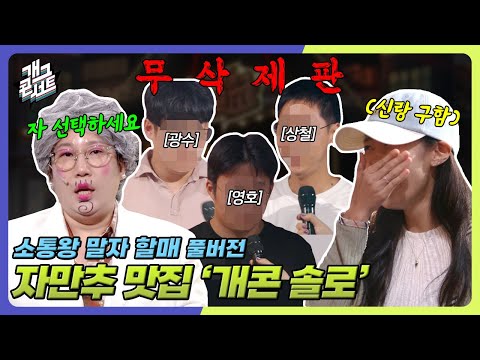 [무삭제풀버전] 왜 다 여기 와서 짝을 구해요?? '소통왕 말자 할매' [개그 콘서트/Gag Concert Ep.1141] | KBS 251005 방송