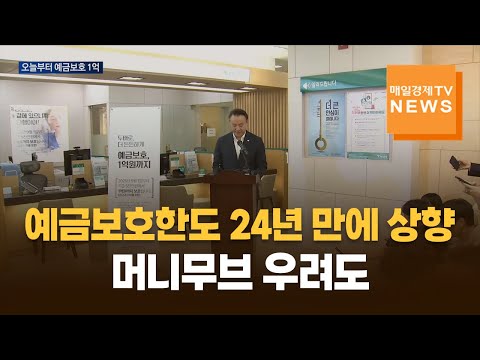 24년 만에 상향되는 예금보호한도…머니무브 우려도