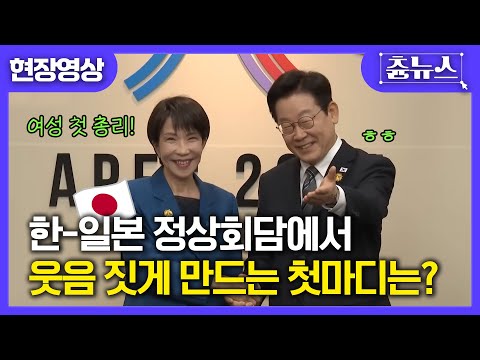[현장영상] 첫 일본 여성 총리의 한국 방문! 웃음 짓게 만드는 첫마디는? 한국-일본 정상회담 #apec #이재명 #일본 #일본 총리