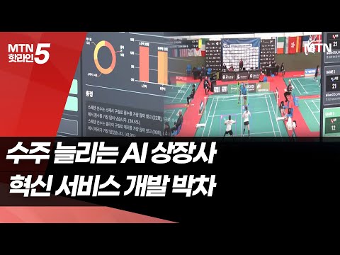 수주 늘리는 AI 상장사… 혁신 서비스 개발도 박차 / 머니투데이방송 (뉴스) https://bbs.opparadise.com/data/apms/video/youtube/xarKFSlPf-4.jpg 수주 늘리는 AI 상장사… 혁신 서비스 개발도 박차 / 머니투데이방송 (뉴스)
